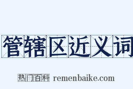 管辖区近义词是什么意思的图片